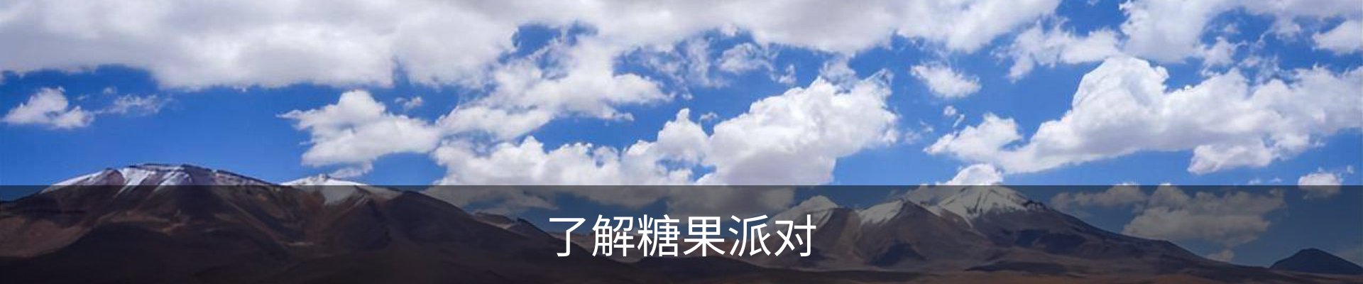 了解糖果派对