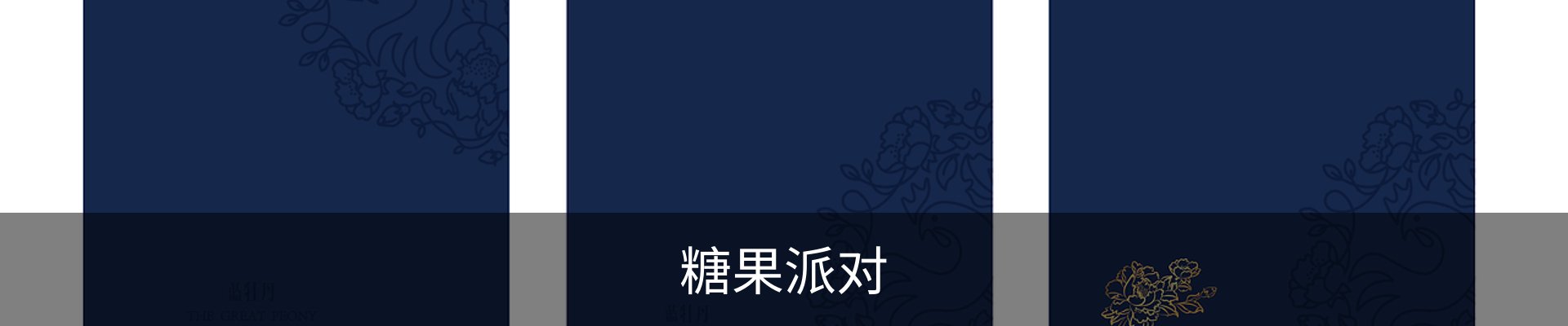 糖果派对-千万玩家在线畅玩 | 休闲娱乐