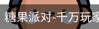 糖果派对